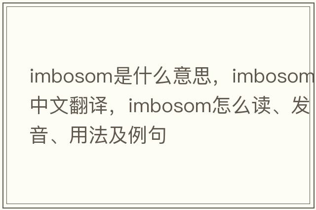 imbosom是什么意思，imbosom中文翻譯，imbosom怎么讀、發(fā)音、用法及例句