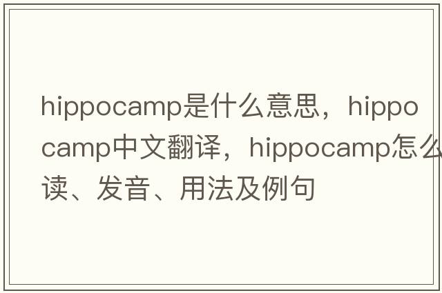 hippocamp是什么意思，hippocamp中文翻譯，hippocamp怎么讀、發(fā)音、用法及例句