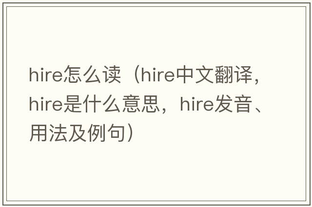 hire怎么讀（hire中文翻譯，hire是什么意思，hire發(fā)音、用法及例句）
