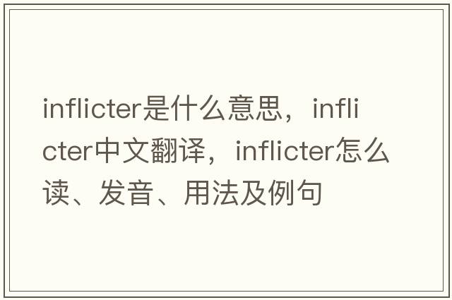 inflicter是什么意思，inflicter中文翻譯，inflicter怎么讀、發(fā)音、用法及例句