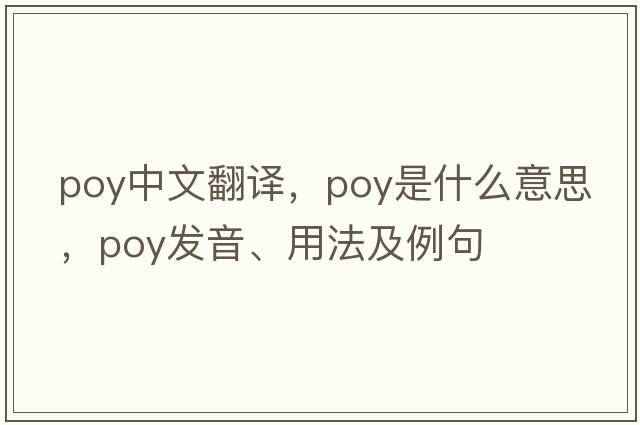 poy中文翻譯，poy是什么意思，poy發(fā)音、用法及例句