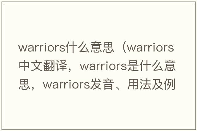 warriors什么意思（warriors中文翻譯，warriors是什么意思，warriors發(fā)音、用法及例句）