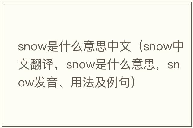 snow是什么意思中文（snow中文翻譯，snow是什么意思，snow發(fā)音、用法及例句）