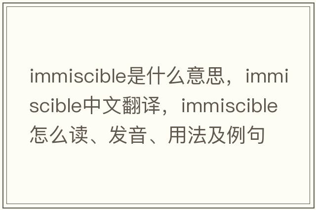 immiscible是什么意思，immiscible中文翻譯，immiscible怎么讀、發(fā)音、用法及例句