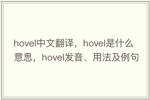 hovel中文翻譯，hovel是什么意思，hovel發(fā)音、用法及例句