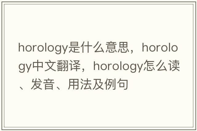 horology是什么意思，horology中文翻譯，horology怎么讀、發(fā)音、用法及例句