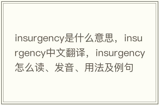 insurgency是什么意思，insurgency中文翻譯，insurgency怎么讀、發(fā)音、用法及例句