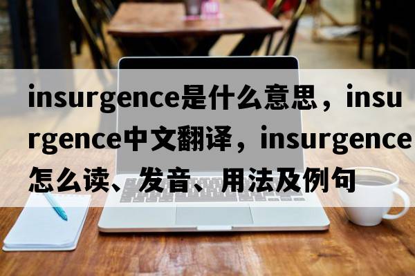 insurgence是什么意思，insurgence中文翻譯，insurgence怎么讀、發(fā)音、用法及例句