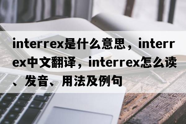 interrex是什么意思，interrex中文翻譯，interrex怎么讀、發(fā)音、用法及例句