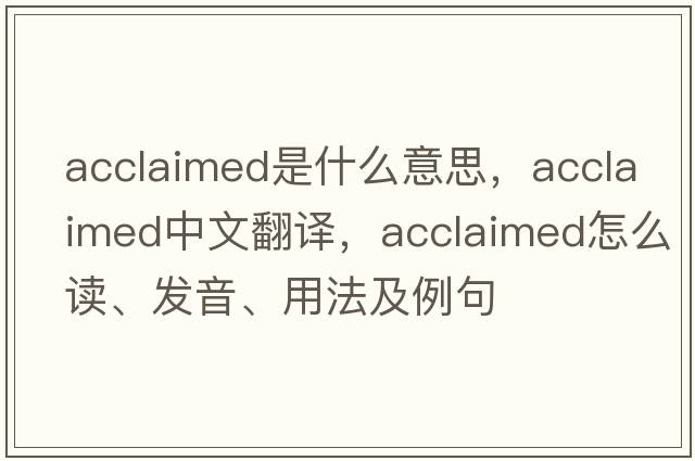 acclaimed是什么意思，acclaimed中文翻譯，acclaimed怎么讀、發(fā)音、用法及例句