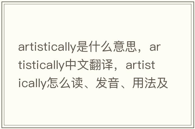 artistically是什么意思，artistically中文翻譯，artistically怎么讀、發(fā)音、用法及例句