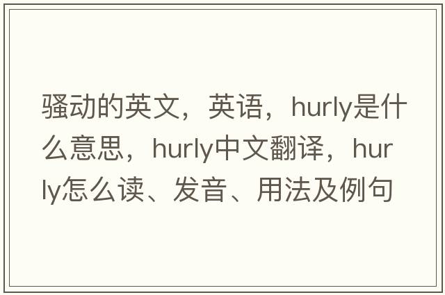 騷動(dòng)的英文，英語(yǔ)，hurly是什么意思，hurly中文翻譯，hurly怎么讀、發(fā)音、用法及例句