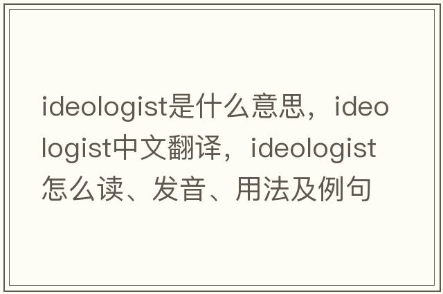 ideologist是什么意思，ideologist中文翻譯，ideologist怎么讀、發(fā)音、用法及例句