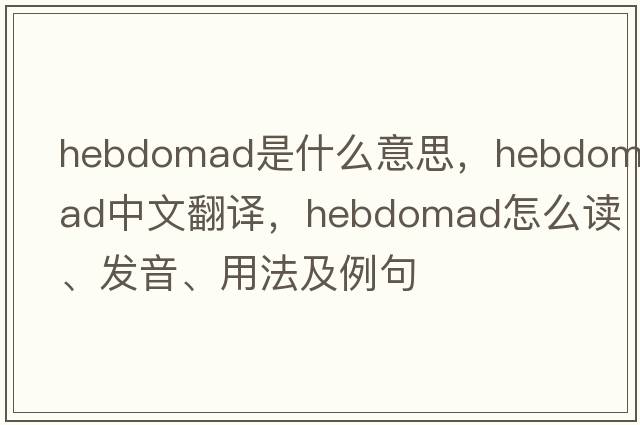hebdomad是什么意思，hebdomad中文翻譯，hebdomad怎么讀、發(fā)音、用法及例句