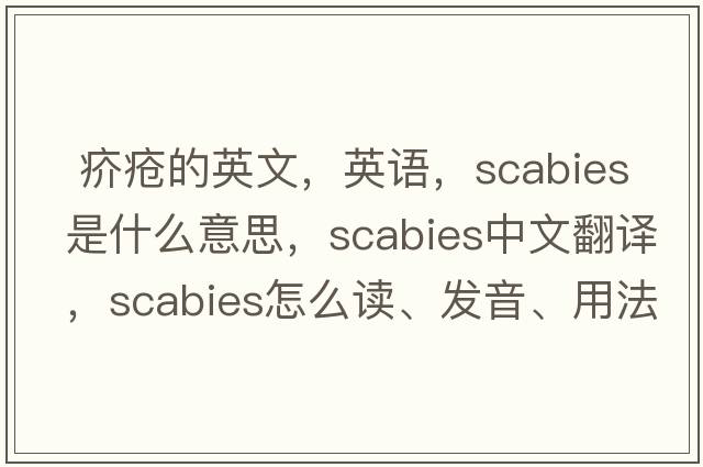  疥瘡的英文，英語(yǔ)，scabies是什么意思，scabies中文翻譯，scabies怎么讀、發(fā)音、用法及例句