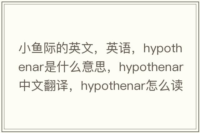 小魚(yú)際的英文，英語(yǔ)，hypothenar是什么意思，hypothenar中文翻譯，hypothenar怎么讀、發(fā)音、用法及例句
