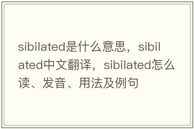 sibilated是什么意思，sibilated中文翻譯，sibilated怎么讀、發(fā)音、用法及例句