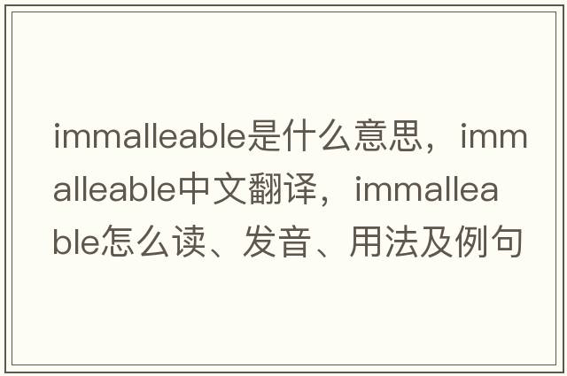 immalleable是什么意思，immalleable中文翻譯，immalleable怎么讀、發(fā)音、用法及例句