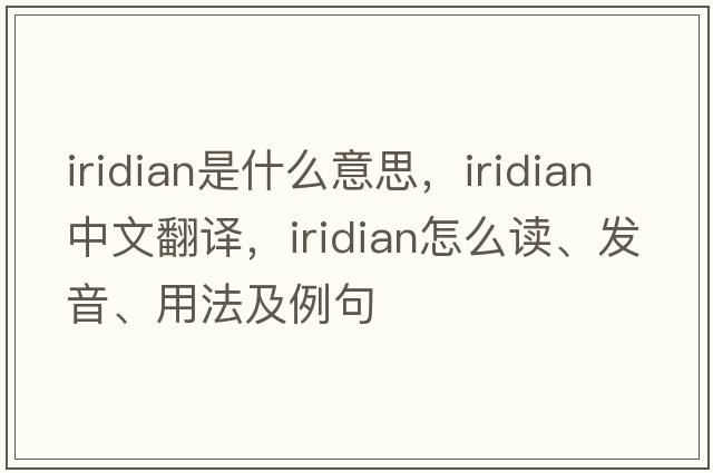 iridian是什么意思，iridian中文翻譯，iridian怎么讀、發(fā)音、用法及例句
