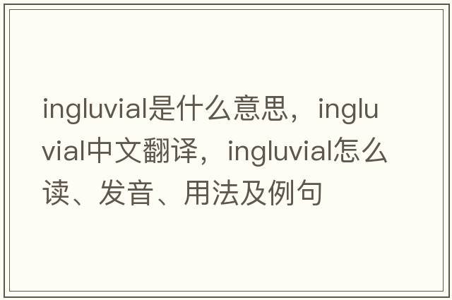 ingluvial是什么意思，ingluvial中文翻譯，ingluvial怎么讀、發(fā)音、用法及例句