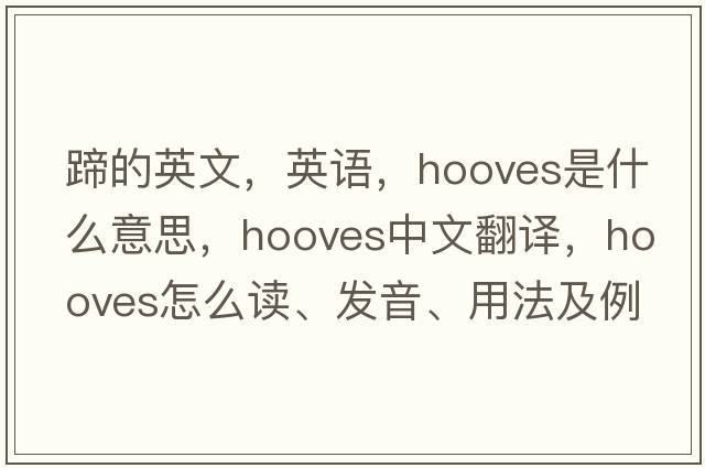 蹄的英文，英語(yǔ)，hooves是什么意思，hooves中文翻譯，hooves怎么讀、發(fā)音、用法及例句