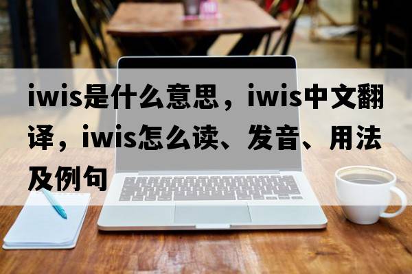 iwis是什么意思，iwis中文翻譯，iwis怎么讀、發(fā)音、用法及例句