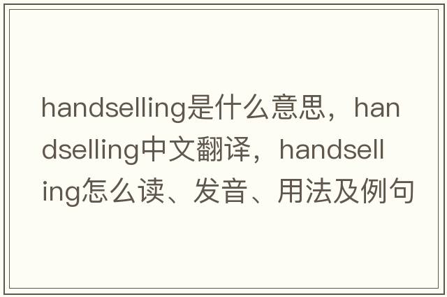 handselling是什么意思，handselling中文翻譯，handselling怎么讀、發(fā)音、用法及例句