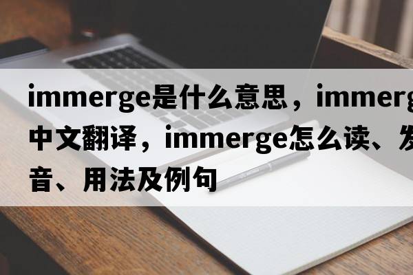 immerge是什么意思，immerge中文翻譯，immerge怎么讀、發(fā)音、用法及例句