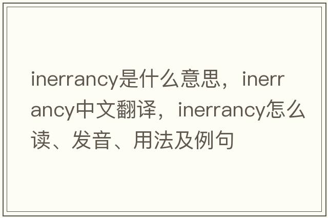 inerrancy是什么意思，inerrancy中文翻譯，inerrancy怎么讀、發(fā)音、用法及例句