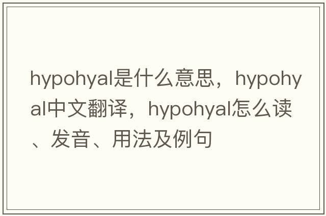 hypohyal是什么意思，hypohyal中文翻譯，hypohyal怎么讀、發(fā)音、用法及例句