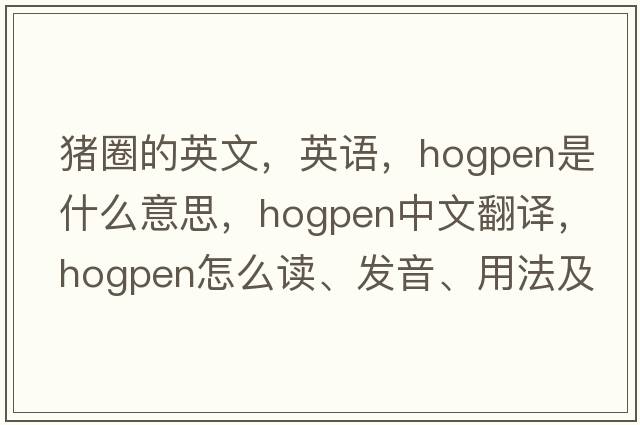 豬圈的英文，英語(yǔ)，hogpen是什么意思，hogpen中文翻譯，hogpen怎么讀、發(fā)音、用法及例句