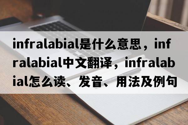 infralabial是什么意思，infralabial中文翻譯，infralabial怎么讀、發(fā)音、用法及例句