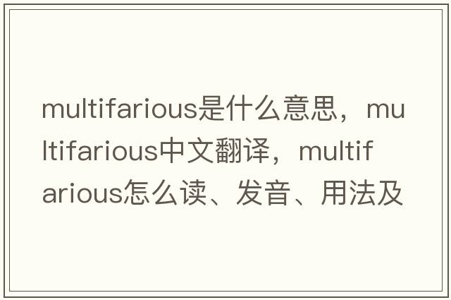 multifarious是什么意思，multifarious中文翻譯，multifarious怎么讀、發(fā)音、用法及例句