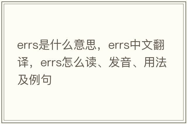 errs是什么意思，errs中文翻譯，errs怎么讀、發(fā)音、用法及例句