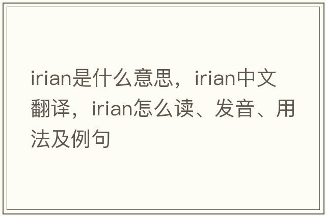 Irian是什么意思，Irian中文翻譯，Irian怎么讀、發(fā)音、用法及例句