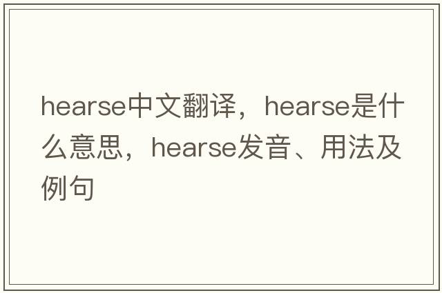 hearse中文翻譯，hearse是什么意思，hearse發(fā)音、用法及例句