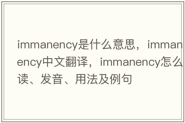 immanency是什么意思，immanency中文翻譯，immanency怎么讀、發(fā)音、用法及例句