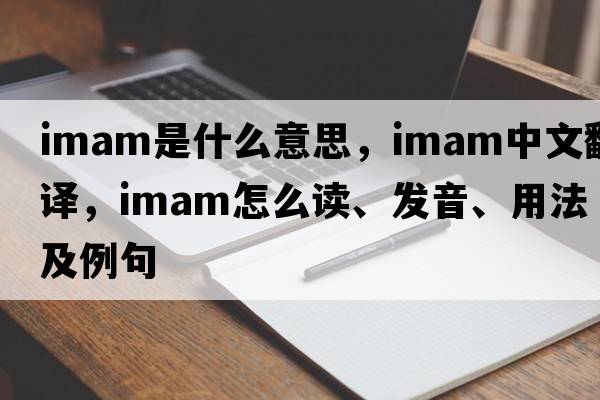imam是什么意思，imam中文翻譯，imam怎么讀、發(fā)音、用法及例句