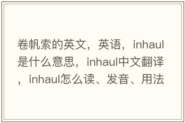 卷帆索的英文，英語(yǔ)，inhaul是什么意思，inhaul中文翻譯，inhaul怎么讀、發(fā)音、用法及例句