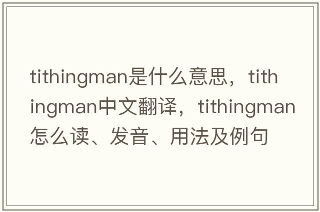 tithingman是什么意思，tithingman中文翻譯，tithingman怎么讀、發(fā)音、用法及例句