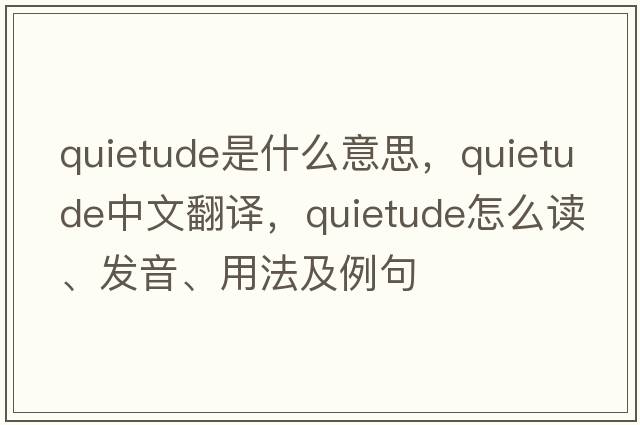 quietude是什么意思，quietude中文翻譯，quietude怎么讀、發(fā)音、用法及例句