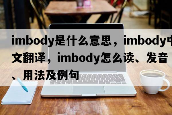imbody是什么意思，imbody中文翻譯，imbody怎么讀、發(fā)音、用法及例句