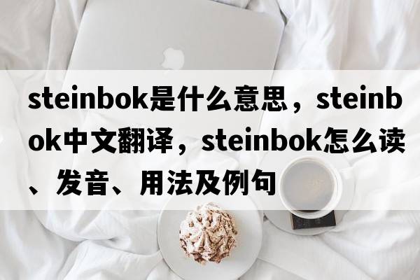 steinbok是什么意思，steinbok中文翻譯，steinbok怎么讀、發(fā)音、用法及例句