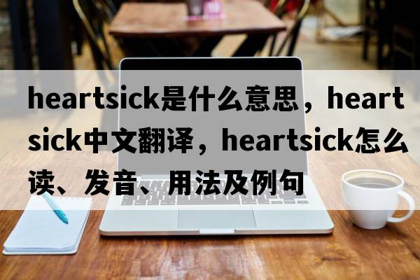 heartsick是什么意思，heartsick中文翻譯，heartsick怎么讀、發(fā)音、用法及例句