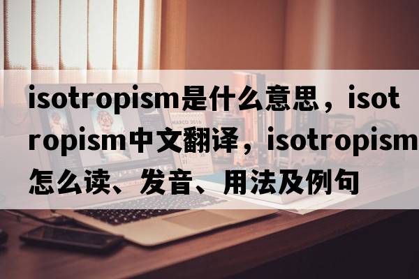 isotropism是什么意思，isotropism中文翻譯，isotropism怎么讀、發(fā)音、用法及例句