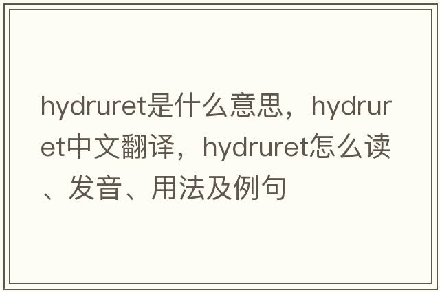 hydruret是什么意思，hydruret中文翻譯，hydruret怎么讀、發(fā)音、用法及例句