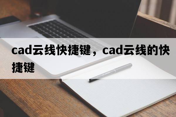 cad云線(xiàn)快捷鍵，cad云線(xiàn)的快捷鍵