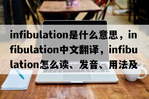 infibulation是什么意思，infibulation中文翻譯，infibulation怎么讀、發(fā)音、用法及例句