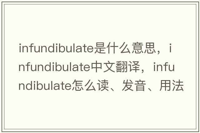 infundibulate是什么意思，infundibulate中文翻譯，infundibulate怎么讀、發(fā)音、用法及例句