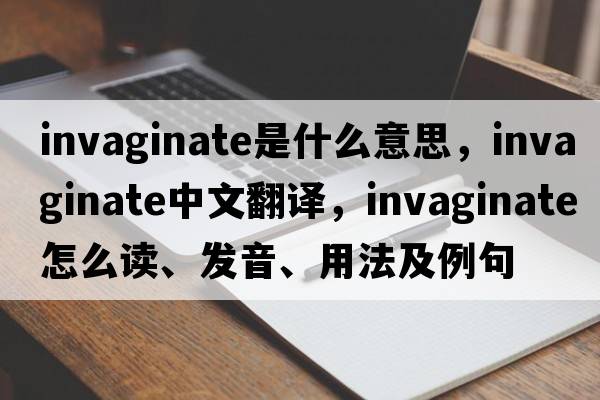 invaginate是什么意思，invaginate中文翻譯，invaginate怎么讀、發(fā)音、用法及例句